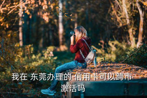东莞平安银行信用卡激活吗,平安银行信用卡不激活有什么后果