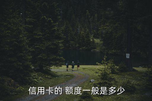  信用卡的 额度一般是多少
