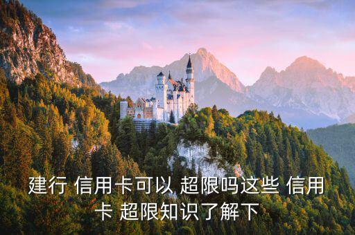 建设信用卡超限额度怎么申请,浦发信用卡超限额度怎么刷不出来