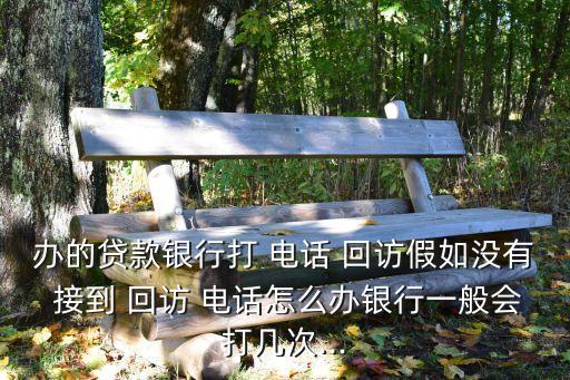 申请信用卡电话回访没接到