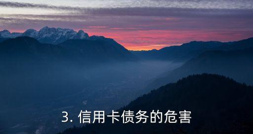 信用卡金融负债问题，信用卡金融负债成为人们的焦点问题