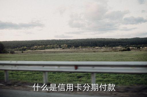 信用卡怎么刷卡分期，信用卡套现和分期付款的使用方法