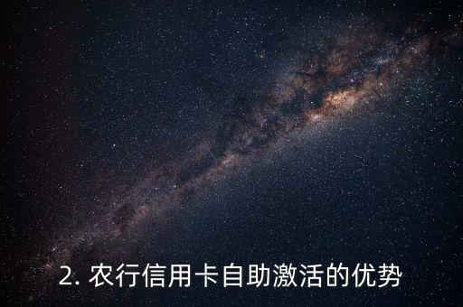 农行自助激活信用卡，农行信用卡自助激活功能介绍