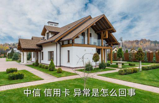 中信 信用卡 异常是怎么回事