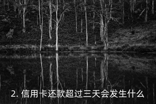 信用卡还款逾期三天，信用卡还款已经超过三天