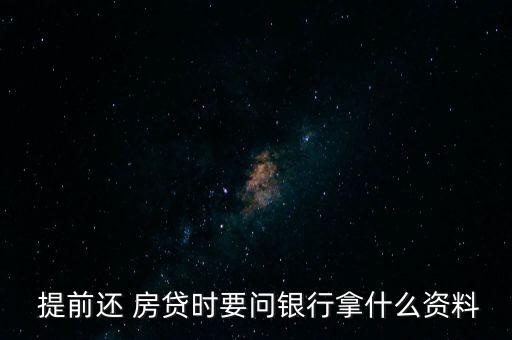  提前还 房贷时要问银行拿什么资料