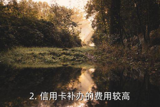 信用卡怎么补办划算，信用卡补办攻略：省钱又便捷