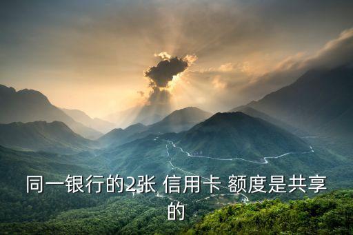 两张华夏信用卡公用额度,华夏信用卡为什么是两张卡