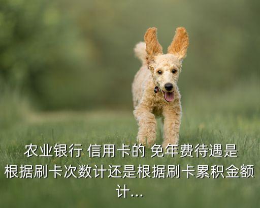 农业银行信用卡都免年费吗