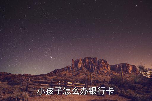 小孩子怎么办银行卡