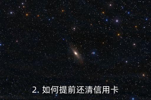 买房前信用卡还清，买房前记得提前还清信用卡哦