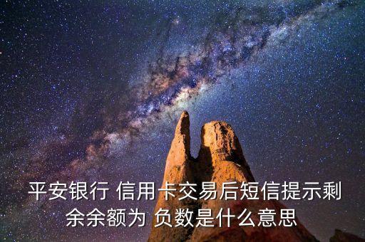 平安信用卡还款后可用负数