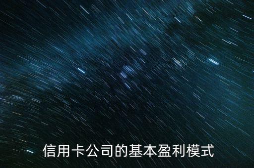 信用卡公司的基本盈利模式