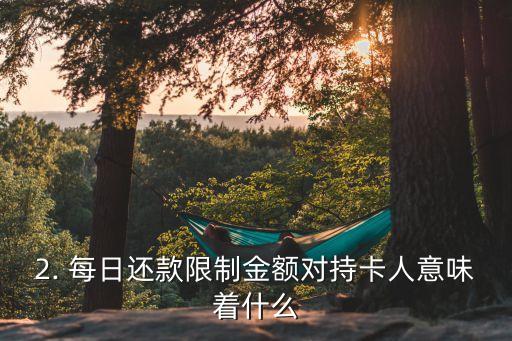 信用卡还款每日限额，每日信用卡还款限制金额