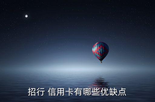 招行 信用卡有哪些优缺点
