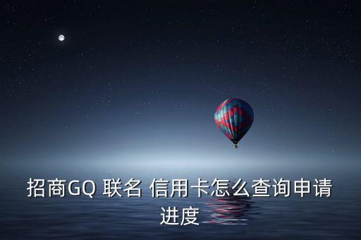 招商GQ 联名 信用卡怎么查询申请进度