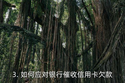 信用卡被银行催债，银行催收信用卡欠款