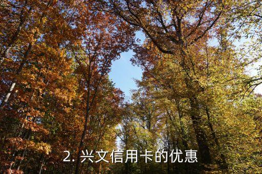 兴文信用卡，兴文信用卡的标题重构为：优惠多多的兴文信用卡