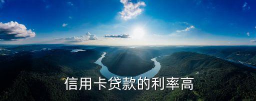 信用卡贷款的利率高