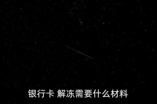 中国银行信用卡解冻流程