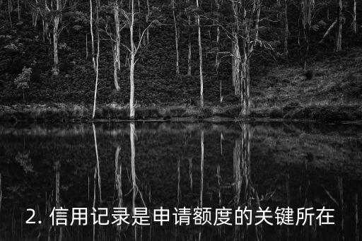 信用卡申请额度条件，如何符合信用卡申请额度条件？