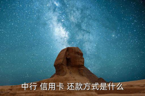 中国银行信用卡免费还款