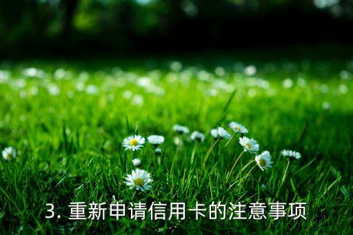 信用卡逾期重新申卡，信用卡逾期如何重申请？