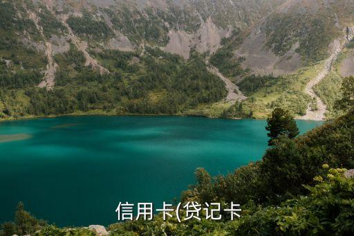  信用卡(贷记卡