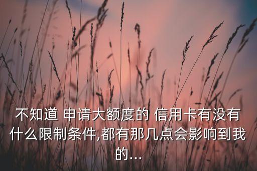 信用卡申请的限制有哪些