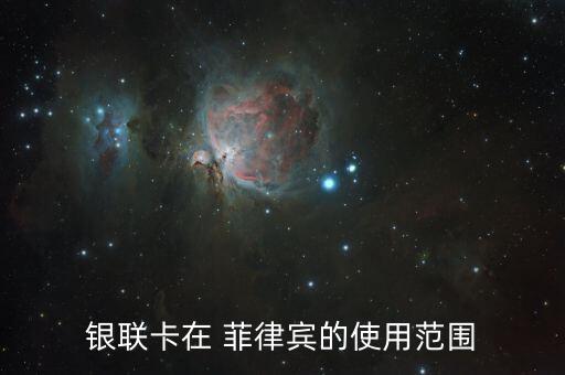 菲律宾信用卡怎么查询额度