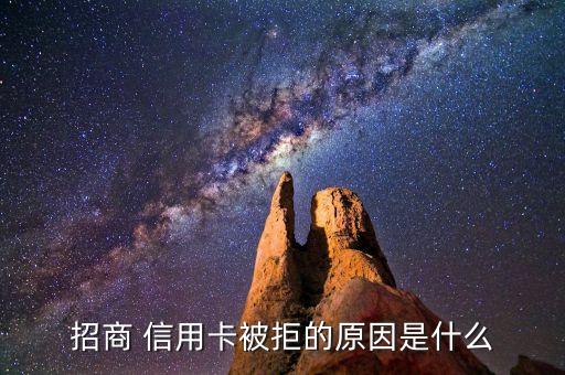 招商 信用卡被拒的原因是什么