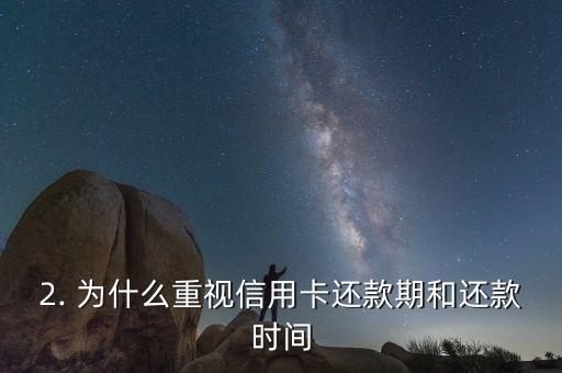 信用卡还款期，信用卡还款时间
