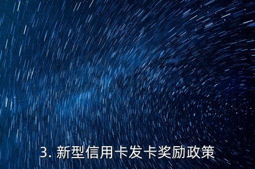 信用卡发卡激励方案，信用卡发卡奖励政策改版