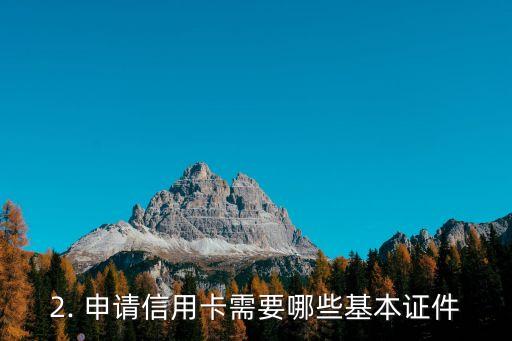 东莞信用卡办理条件，东莞信用卡申请要满足哪些条件？