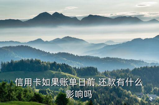  信用卡如果账单日前 还款有什么 影响吗