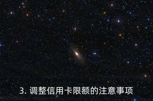 信用卡限额怎么整，如何调整信用卡的消费限额？
