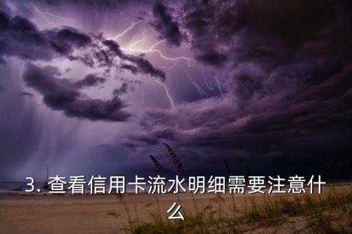 信用卡打流水明细，信用卡流水查询方法