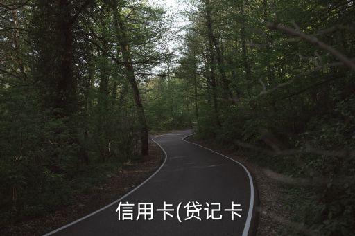  信用卡(贷记卡