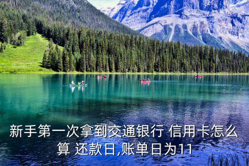 新信用卡首刷还款日怎么算