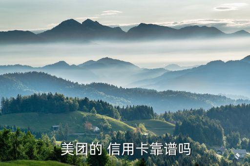  美团的 信用卡靠谱吗