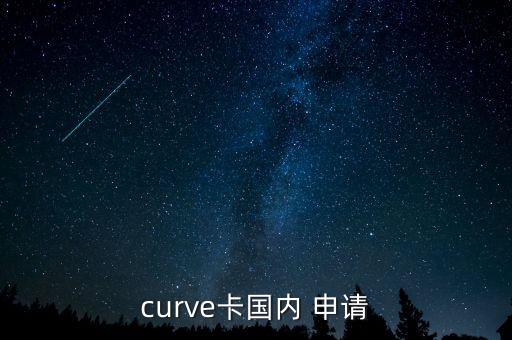 curve卡国内 申请
