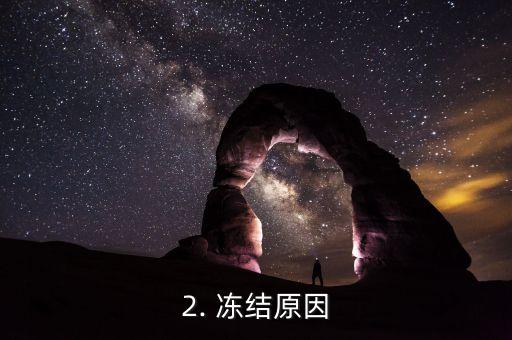 信用卡逾期冻结了，信用卡逾期被冻结的新标题：账户被冻结，该如何解决？