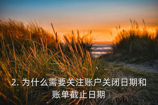 信用卡账户关闭日期，信用卡账单截止日期的新标题：账户关闭日期