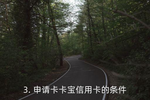 卡卡宝信用卡，卡卡宝推出全新信用卡，欢迎申请！