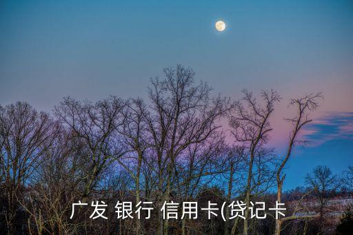  广发 银行 信用卡(贷记卡