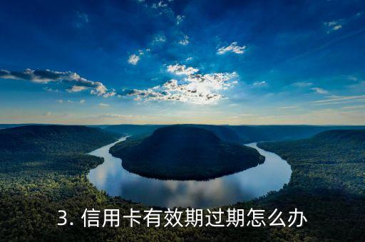 信用卡超过有效期，信用卡有效期过期怎么办？