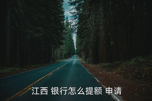 江西银行信用卡申请条件,邮政储蓄银行信用卡申请条件
