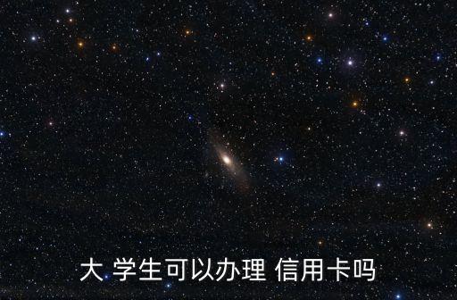 学生申请四大行信用卡,申请四大行信用卡需要什么条件