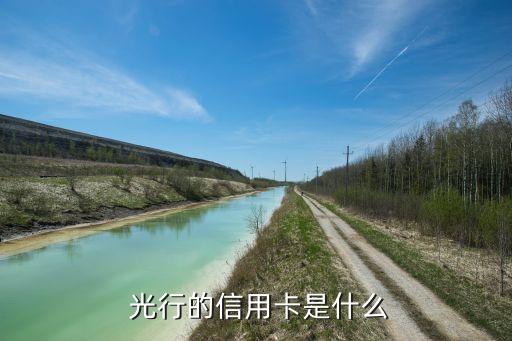 光行的信用卡是什么