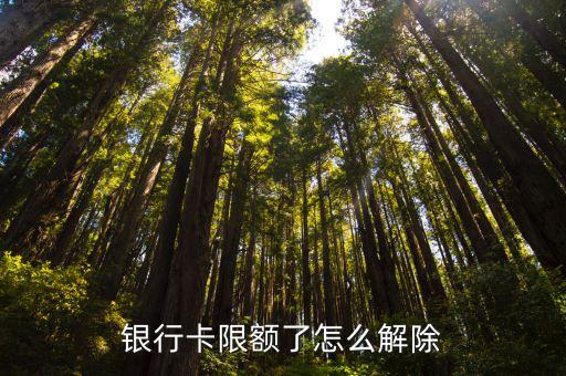 银行卡限额了怎么解除